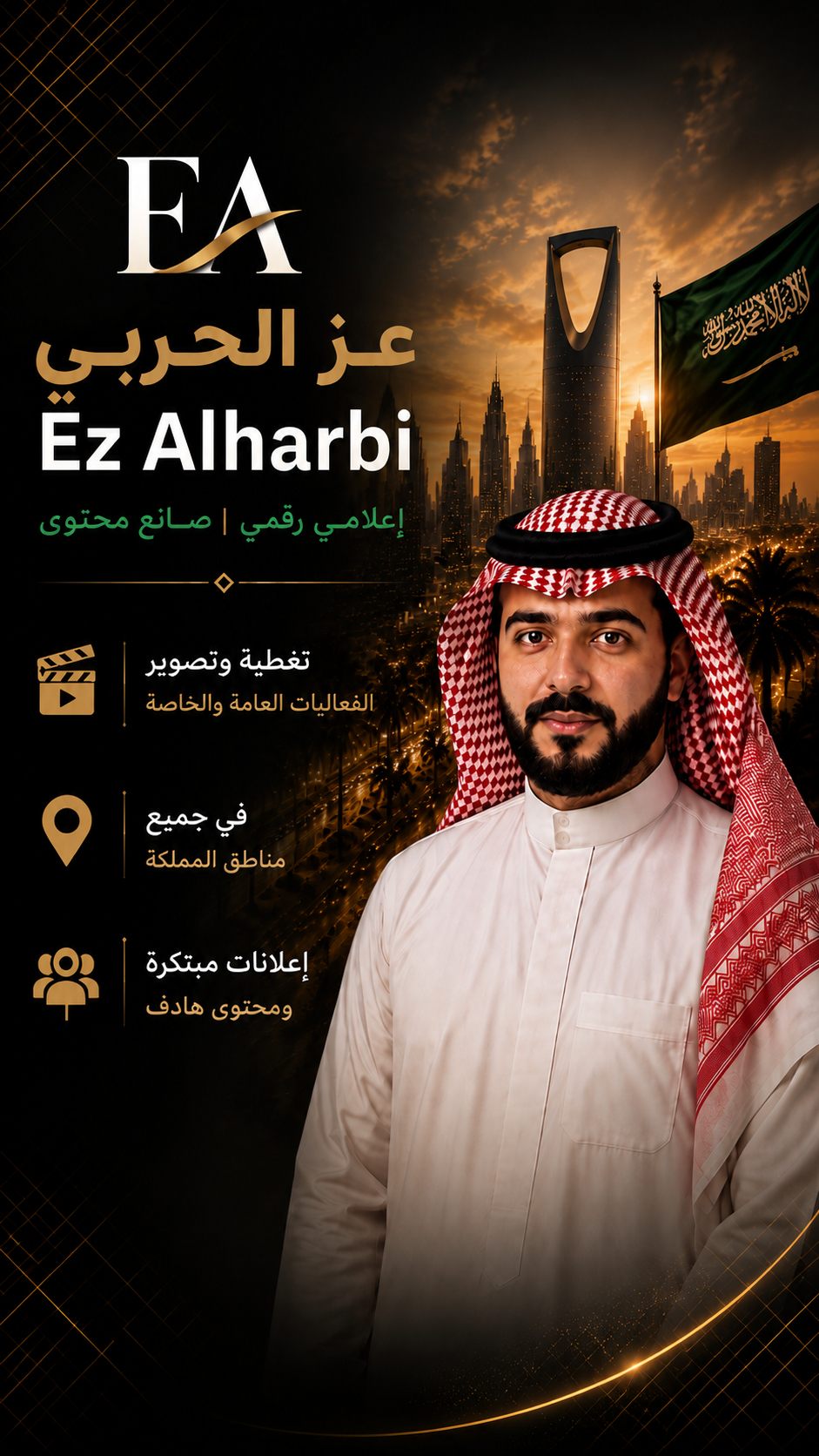 عز الحربي| Ez Alharb